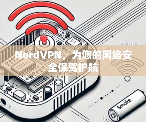 NordVPN,为您的网络安全保驾护航 NordVPN,为您的网络安全保驾护航