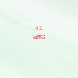老王VPN最新版下载|2026高速网络加速工具,多平台支持,稳定连接全球网络