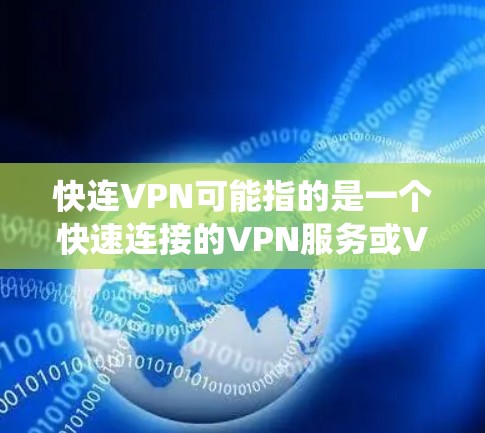 快连VPN可能指的是一个快速连接的VPN服务或VPN客户端软件。如果你是在寻找适用于Linux系统的VPN客户端,以下是一些常用的Linux VPN软件推荐 快连VPN可能指的是一个快速连接的VPN服务或VPN客户端软件。如果你是在寻找适用于Linux系统的VPN客户端,以下是一些常用的Linux VPN软件推荐