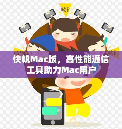 快帆Mac版，高性能通信工具助力Mac用户