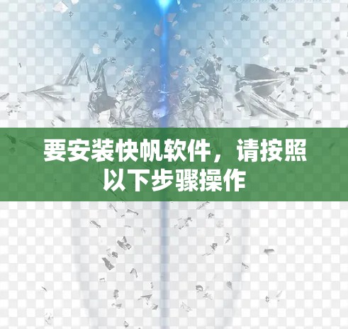 要安装快帆软件,请按照以下步骤操作 要安装快帆软件,请按照以下步骤操作