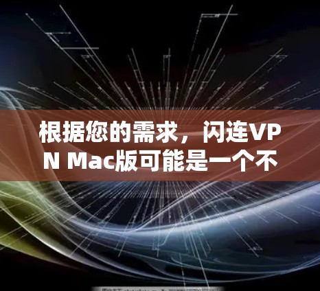 根据您的需求，闪连VPN Mac版可能是一个不错的选择，但以下是对该VPN软件的详细分析和建议
