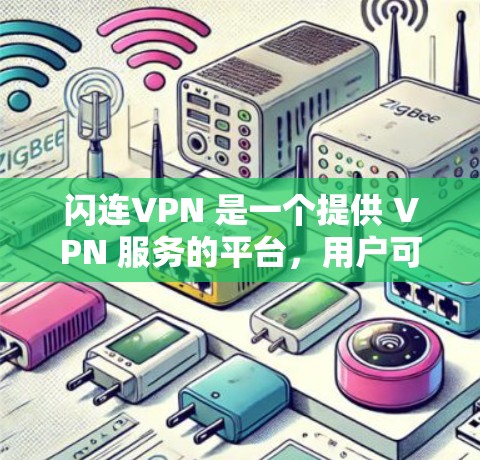 闪连VPN 是一个提供 VPN 服务的平台,用户可以通过该服务连接到服务器以确保网络安全和隐私。关于 VPN 代理,通常指的是通过 VPN 转发流量的方式,让用户可以匿名访问互联网或避免网络限制 闪连VPN 是一个提供 VPN 服务的平台,用户可以通过该服务连接到服务器以确保网络安全和隐私。关于 VPN 代理,通常指的是通过 VPN 转发流量的方式,让用户可以匿名访问互联网或避免网络限制