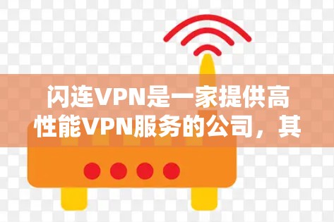 闪连VPN是一家提供高性能VPN服务的公司,其价格结构根据不同的使用需求和订阅计划有所不同。以下是一些关于闪连VPN价格的信息 闪连VPN是一家提供高性能VPN服务的公司,其价格结构根据不同的使用需求和订阅计划有所不同。以下是一些关于闪连VPN价格的信息