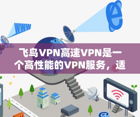 飞鸟VPN高速VPN是一个高性能的VPN服务,适合需要高速、稳定连接的用户。以下是对其的详细分析和推荐 飞鸟VPN高速VPN是一个高性能的VPN服务,适合需要高速、稳定连接的用户。以下是对其的详细分析和推荐