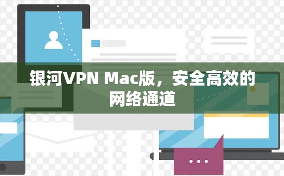 银河VPN Mac版，安全高效的网络通道