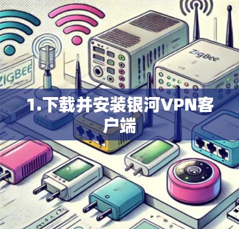 1.下载并安装银河VPN客户端 1.下载并安装银河VPN客户端