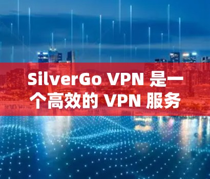 SilverGo VPN 是一个高效的 VPN 服务,提供安全、快速的网络连接。以下是 SilverGo VPN 登录的基本步骤 SilverGo VPN 是一个高效的 VPN 服务,提供安全、快速的网络连接。以下是 SilverGo VPN 登录的基本步骤