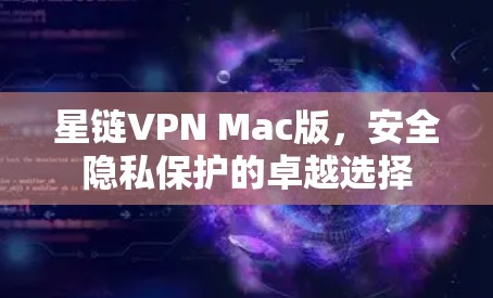 星链VPN Mac版，安全隐私保护的卓越选择