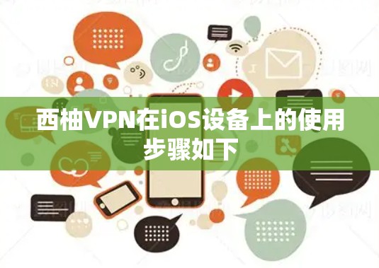 西柚VPN在iOS设备上的使用步骤如下 西柚VPN在iOS设备上的使用步骤如下