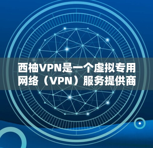 西柚VPN是一个虚拟专用网络（VPN）服务提供商，用户可以通过该服务加密网络流量，保护隐私。登录西柚VPN的步骤通常包括以下几步