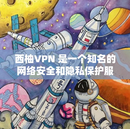 西柚VPN 是一个知名的网络安全和隐私保护服务提供商，他们提供多平台的 VPN 客户端，包括电脑版、手机版等。以下是关于西柚VPN电脑版的一些信息和步骤