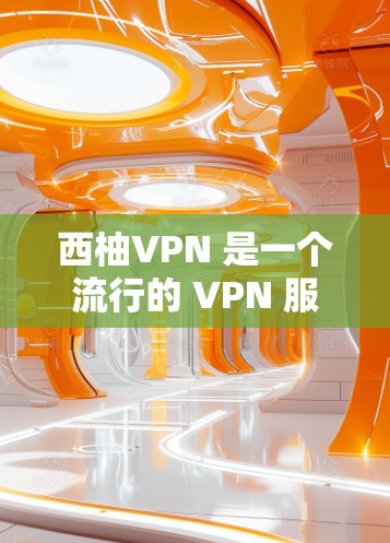 西柚VPN 是一个流行的 VPN 服务,虽然它的官方网站和应用主要针对电脑和平板电脑用户,但也提供了手机版服务,方便用户在移动设备上使用。以下是关于西柚VPN 手机版的详细信息和下载方法 西柚VPN 是一个流行的 VPN 服务,虽然它的官方网站和应用主要针对电脑和平板电脑用户,但也提供了手机版服务,方便用户在移动设备上使用。以下是关于西柚VPN 手机版的详细信息和下载方法