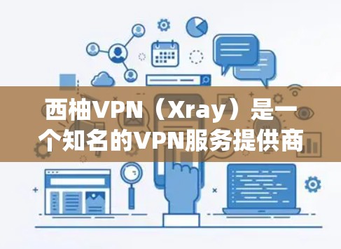 西柚VPN(Xray)是一个知名的VPN服务提供商,提供多种服务器节点,用户可以根据需求选择不同的服务器位置。以下是一些关于西柚VPN稳定节点的建议和信息 西柚VPN(Xray)是一个知名的VPN服务提供商,提供多种服务器节点,用户可以根据需求选择不同的服务器位置。以下是一些关于西柚VPN稳定节点的建议和信息