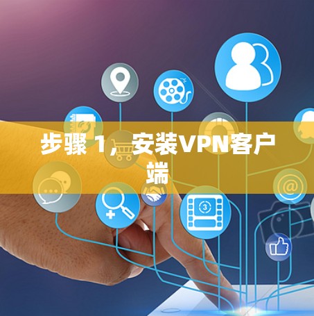 步骤 1,安装VPN客户端 步骤 1,安装VPN客户端