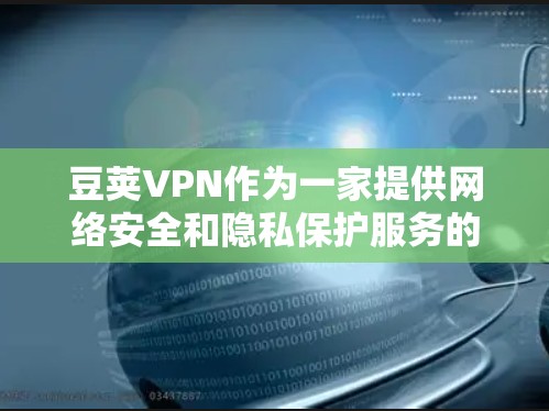 豆荚VPN作为一家提供网络安全和隐私保护服务的公司,其服务可能会出现一些常见问题。以下是一些常见问题和可能的解决方法 豆荚VPN作为一家提供网络安全和隐私保护服务的公司,其服务可能会出现一些常见问题。以下是一些常见问题和可能的解决方法