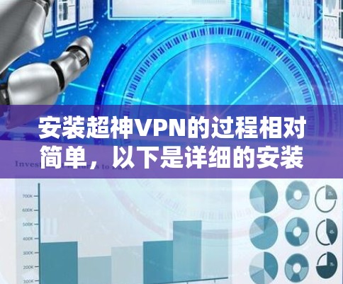 安装超神VPN的过程相对简单，以下是详细的安装教程