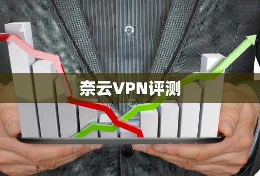 奈云VPN评测