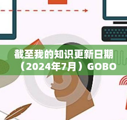 截至我的知识更新日期(2024年7月)GOBOY VPN的官方网站和相关信息已经不再可用。这可能表示该服务已经停止运营或者调整了品牌策略 截至我的知识更新日期(2024年7月)GOBOY VPN的官方网站和相关信息已经不再可用。这可能表示该服务已经停止运营或者调整了品牌策略