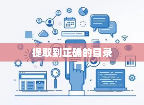 提取到正确的目录 提取到正确的目录
