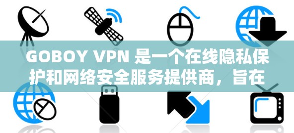 GOBOY VPN 是一个在线隐私保护和网络安全服务提供商，旨在为用户提供安全、匿名的网络环境。以下是一些关于 GOBOY VPN 的推荐和评价，供您参考