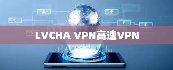 LVCHA VPN高速VPN LVCHA VPN高速VPN