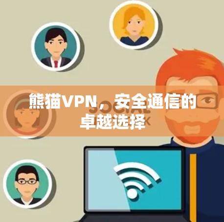 熊猫VPN,安全通信的卓越选择 熊猫VPN,安全通信的卓越选择