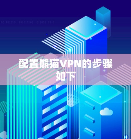 配置熊猫VPN的步骤如下 配置熊猫VPN的步骤如下