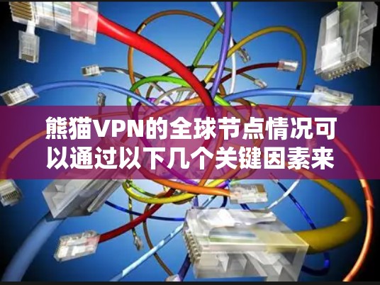 熊猫VPN的全球节点情况可以通过以下几个关键因素来分析