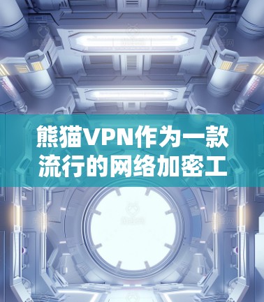 熊猫VPN作为一款流行的网络加密工具,可能在电脑端有专门的客户端或支持相关功能。不过,目前熊猫VPN的官网或相关资源中并没有直接提到电脑版的下载链接。以下是一些可能的情况和建议 熊猫VPN作为一款流行的网络加密工具,可能在电脑端有专门的客户端或支持相关功能。不过,目前熊猫VPN的官网或相关资源中并没有直接提到电脑版的下载链接。以下是一些可能的情况和建议