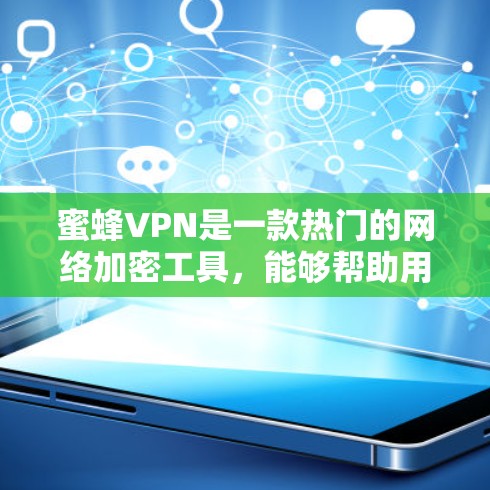 蜜蜂VPN是一款热门的网络加密工具,能够帮助用户保护隐私和安全。对于Android用户,蜜蜂VPN提供了多种选择,包括免费版和付费版。以下是获取蜜蜂VPN Android版的步骤 蜜蜂VPN是一款热门的网络加密工具,能够帮助用户保护隐私和安全。对于Android用户,蜜蜂VPN提供了多种选择,包括免费版和付费版。以下是获取蜜蜂VPN Android版的步骤