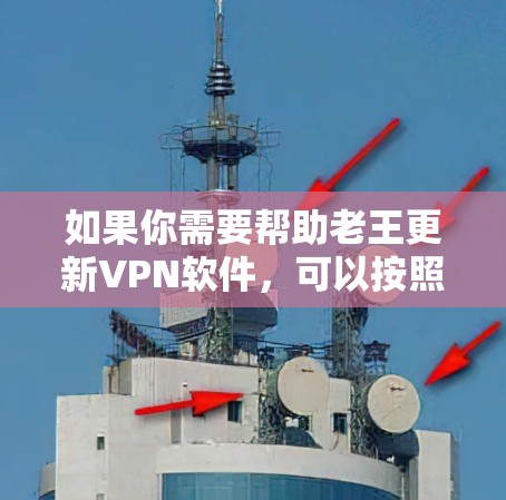 如果你需要帮助老王更新VPN软件，可以按照以下步骤进行