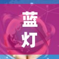 蓝灯(Lantern)VPN代理是一款功能强大的网络工具,旨在为用户提供安全、隐私保护和网络自由访问的解决方案。以下是关于蓝灯VPN代理的详细介绍 蓝灯(Lantern)VPN代理是一款功能强大的网络工具,旨在为用户提供安全、隐私保护和网络自由访问的解决方案。以下是关于蓝灯VPN代理的详细介绍