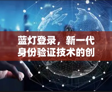 蓝灯登录,新一代身份验证技术的创新之路 蓝灯登录,新一代身份验证技术的创新之路