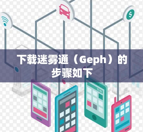 下载迷雾通(Geph)的步骤如下 下载迷雾通(Geph)的步骤如下