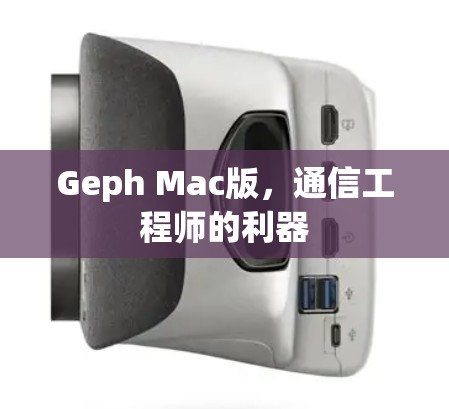 Geph Mac版,通信工程师的利器 Geph Mac版,通信工程师的利器