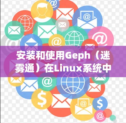 安装和使用Geph(迷雾通)在Linux系统中的步骤如下 安装和使用Geph(迷雾通)在Linux系统中的步骤如下