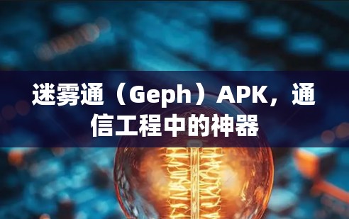 迷雾通（Geph）APK，通信工程中的神器