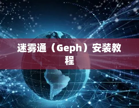 迷雾通(Geph)安装教程 迷雾通(Geph)安装教程