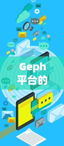 Geph平台的优惠政策涵盖了多个方面,以下是对其优惠的详细分析 Geph平台的优惠政策涵盖了多个方面,以下是对其优惠的详细分析