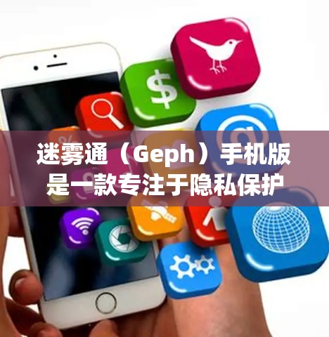 迷雾通(Geph)手机版是一款专注于隐私保护和安全通信的应用程序,旨在为用户提供安全、可靠的通讯工具。以下是对迷雾通手机版的详细分析和总结 迷雾通(Geph)手机版是一款专注于隐私保护和安全通信的应用程序,旨在为用户提供安全、可靠的通讯工具。以下是对迷雾通手机版的详细分析和总结