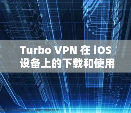 Turbo VPN 在 iOS 设备上的下载和使用情况可能因具体情况而异。如果你正在寻找 Turbo VPN 的 iOS 版本,建议检查以下步骤 Turbo VPN 在 iOS 设备上的下载和使用情况可能因具体情况而异。如果你正在寻找 Turbo VPN 的 iOS 版本,建议检查以下步骤