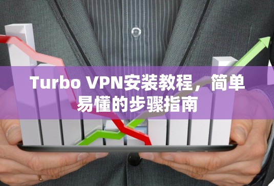 Turbo VPN安装教程，简单易懂的步骤指南