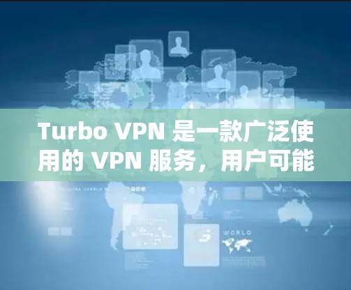 Turbo VPN 是一款广泛使用的 VPN 服务，用户可能在询问关于机场节点的相关信息。以下是一些可能的解释和提示