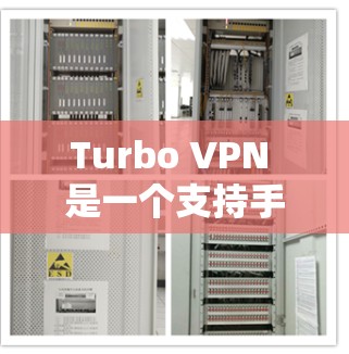 Turbo VPN 是一个支持手机端的 VPN 应用程序,用户可以在手机上轻松安装和使用。以下是使用 Turbo VPN 手机版的基本步骤 Turbo VPN 是一个支持手机端的 VPN 应用程序,用户可以在手机上轻松安装和使用。以下是使用 Turbo VPN 手机版的基本步骤