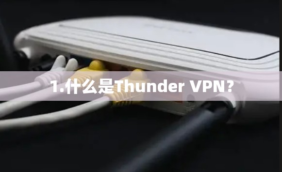 1.什么是Thunder VPN？