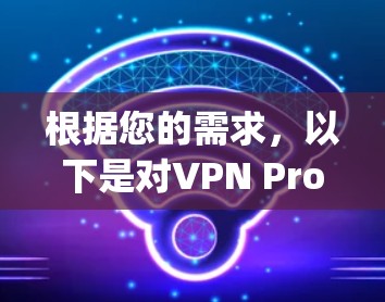 根据您的需求，以下是对VPN Proxy Master全球服务器的详细分析和建议
