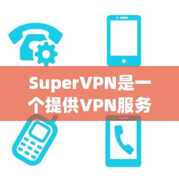 SuperVPN是一个提供VPN服务的公司,旨在为用户提供安全、匿名的网络连接。以下是关于SuperVPN的全球节点的一些信息 SuperVPN是一个提供VPN服务的公司,旨在为用户提供安全、匿名的网络连接。以下是关于SuperVPN的全球节点的一些信息