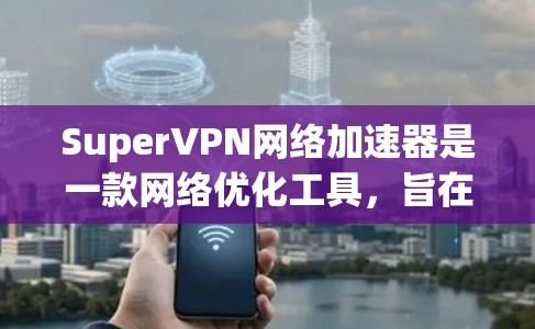 SuperVPN网络加速器是一款网络优化工具，旨在通过智能加速技术提升网络连接速度。它可以帮助用户更快地访问互联网资源，适用于需要高速度和稳定连接的场景，如下载、视频流、在线游戏等