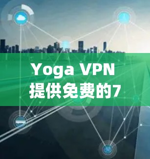 Yoga VPN 提供免费的7天试用服务,用户可以在注册账户后选择1个月包月订阅,完成后即可获得7天免费试用。以下是使用步骤 Yoga VPN 提供免费的7天试用服务,用户可以在注册账户后选择1个月包月订阅,完成后即可获得7天免费试用。以下是使用步骤
